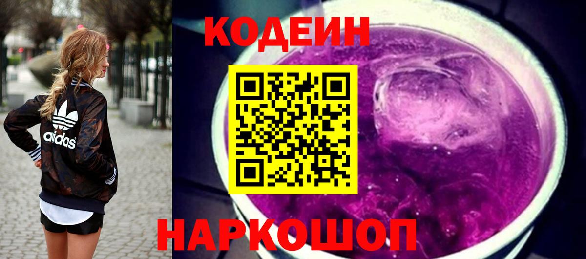 Codein напиток Lean (лин) Елизово